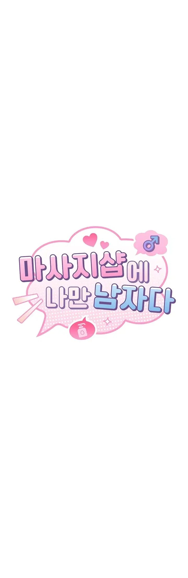 I’m the Only Guy at the Massage Shop Raw Chapter 28 - Page 6