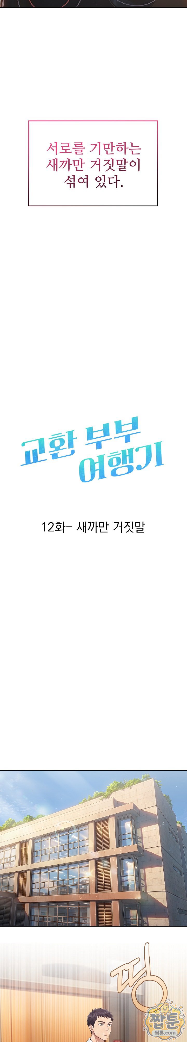 Exchange Couple Travelogue Raw Chapter 12 - Page 3