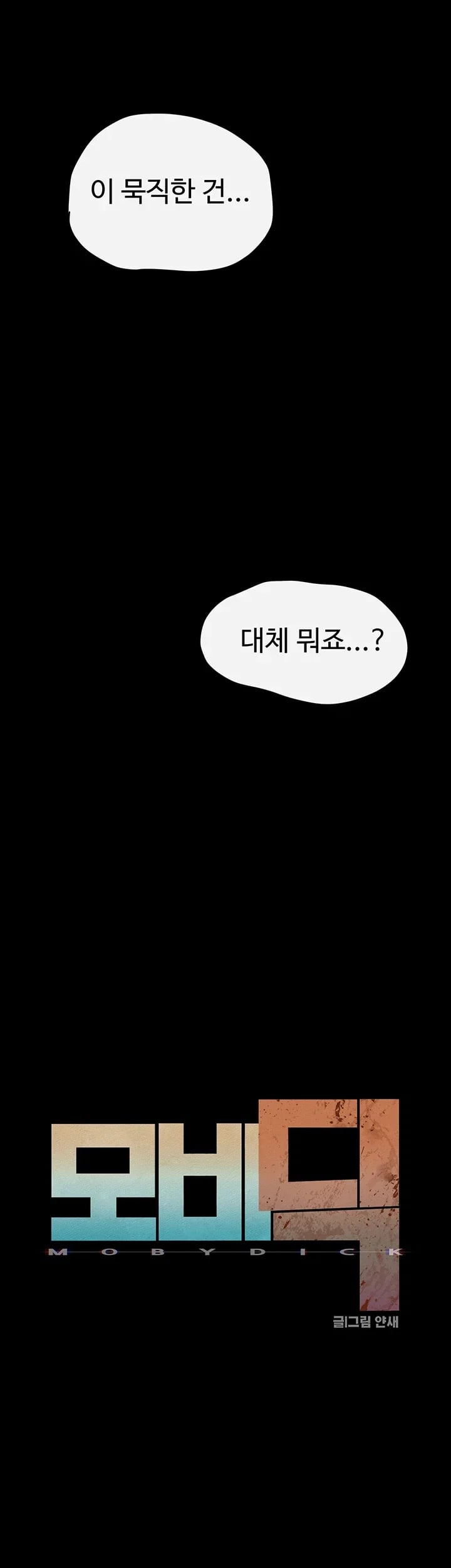 Moby Dick Raw Chapter 108 - Page 10