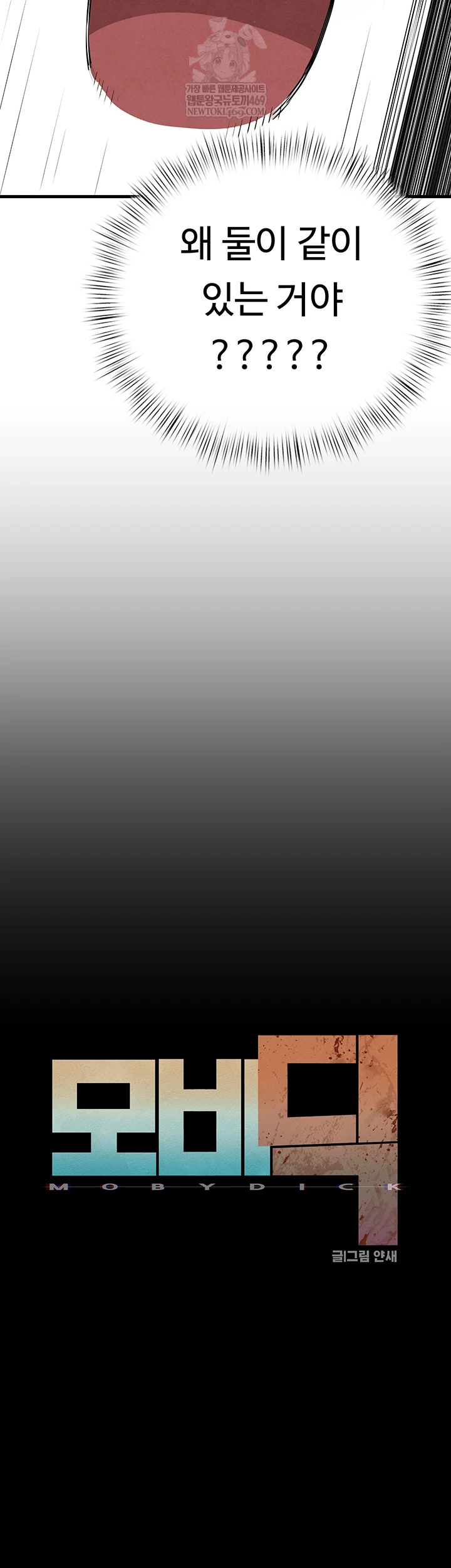 Moby Dick Raw Chapter 86 - Page 8