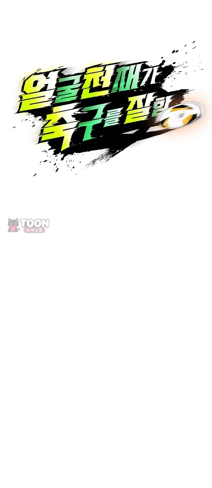 The Hottie’s Good at Football Raw Chapter 90 - Page 6