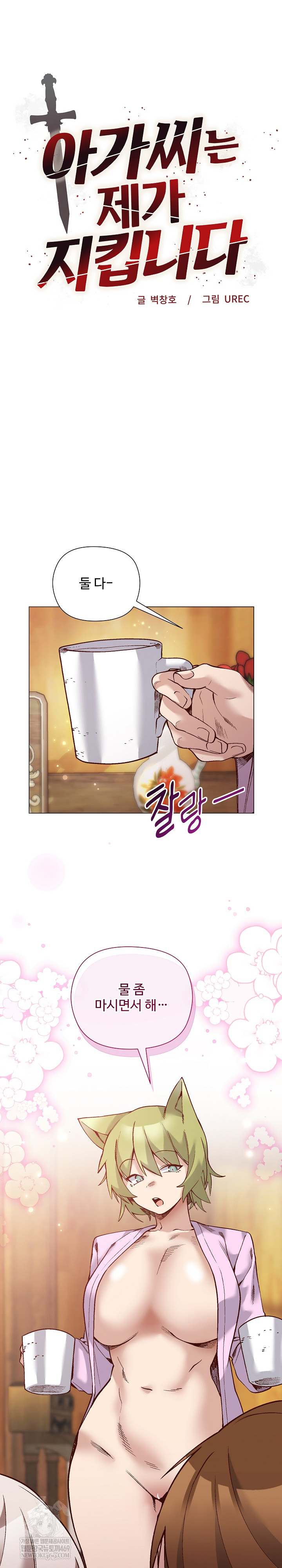 I Will Protect the Lady Raw Chapter 55 - Page 2