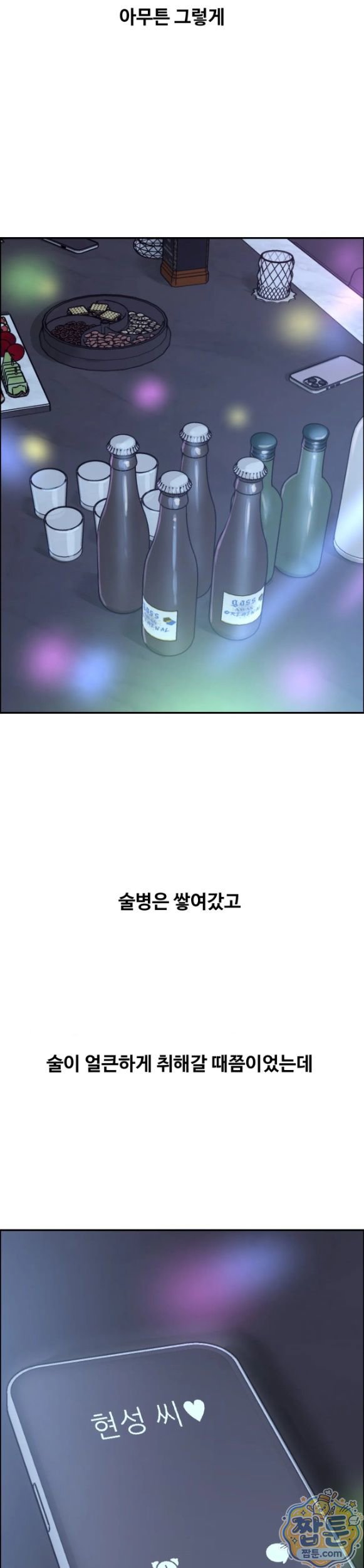 Why is This True? Raw Chapter 97 - Page 8