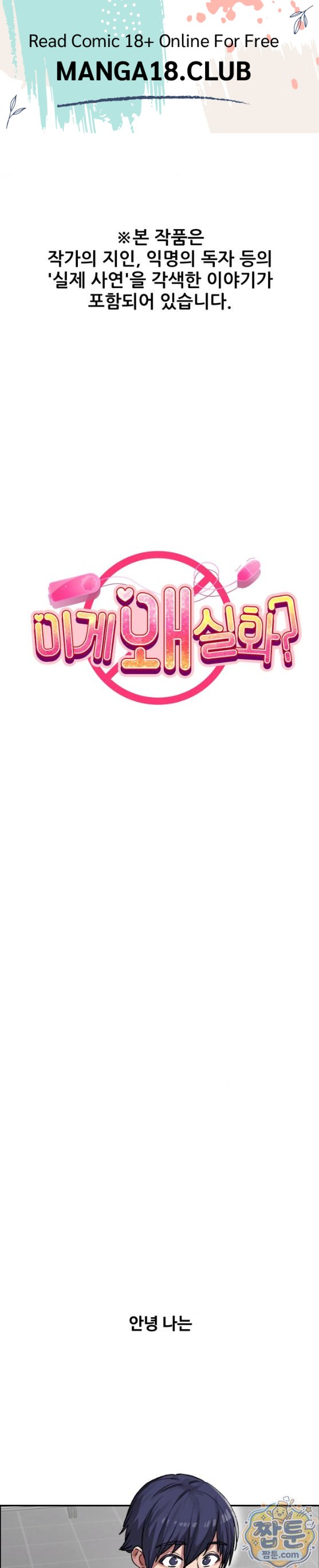 Why is This True? Raw Chapter 99 - Page 1