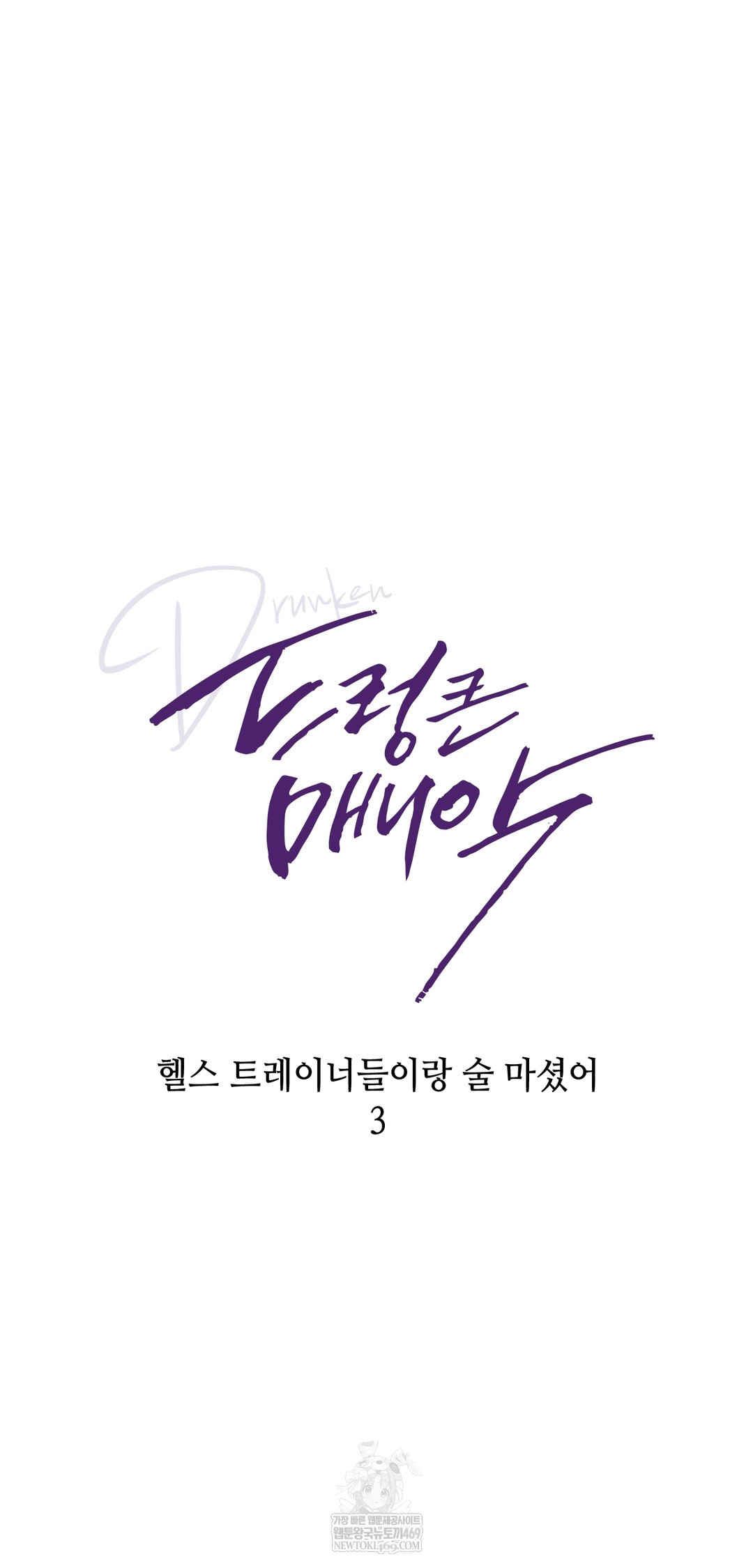 Drunken Maniac Raw Chapter 46 - Page 3