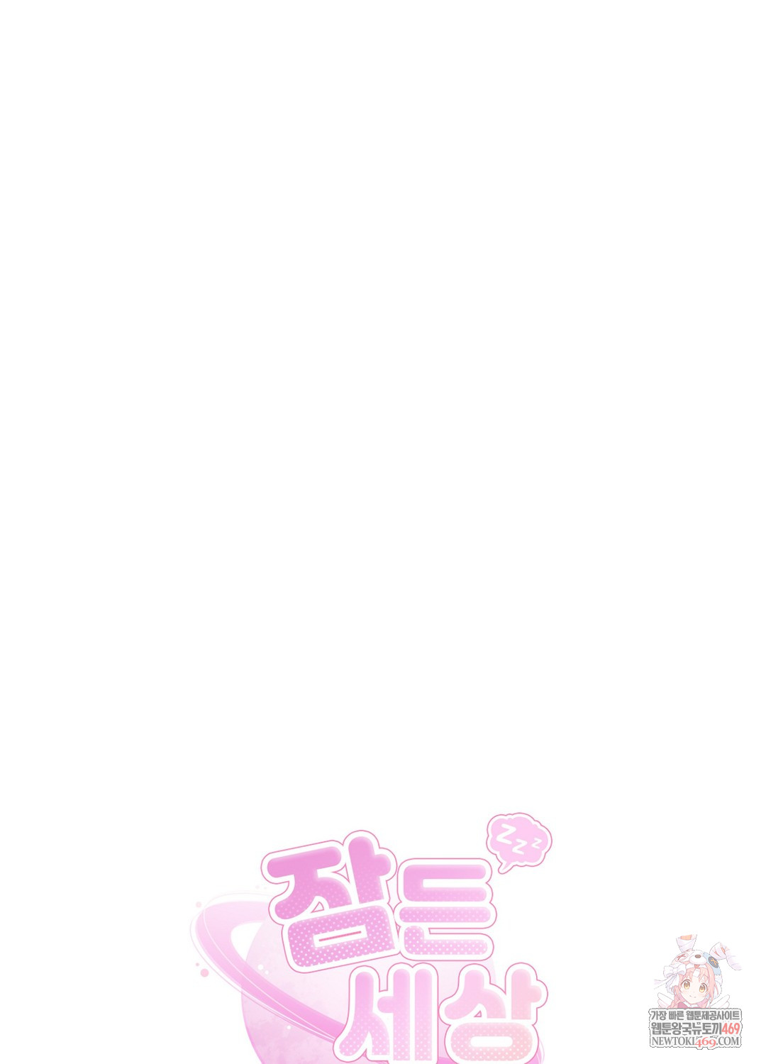 Sleeping World Raw Chapter 19 - Page 1